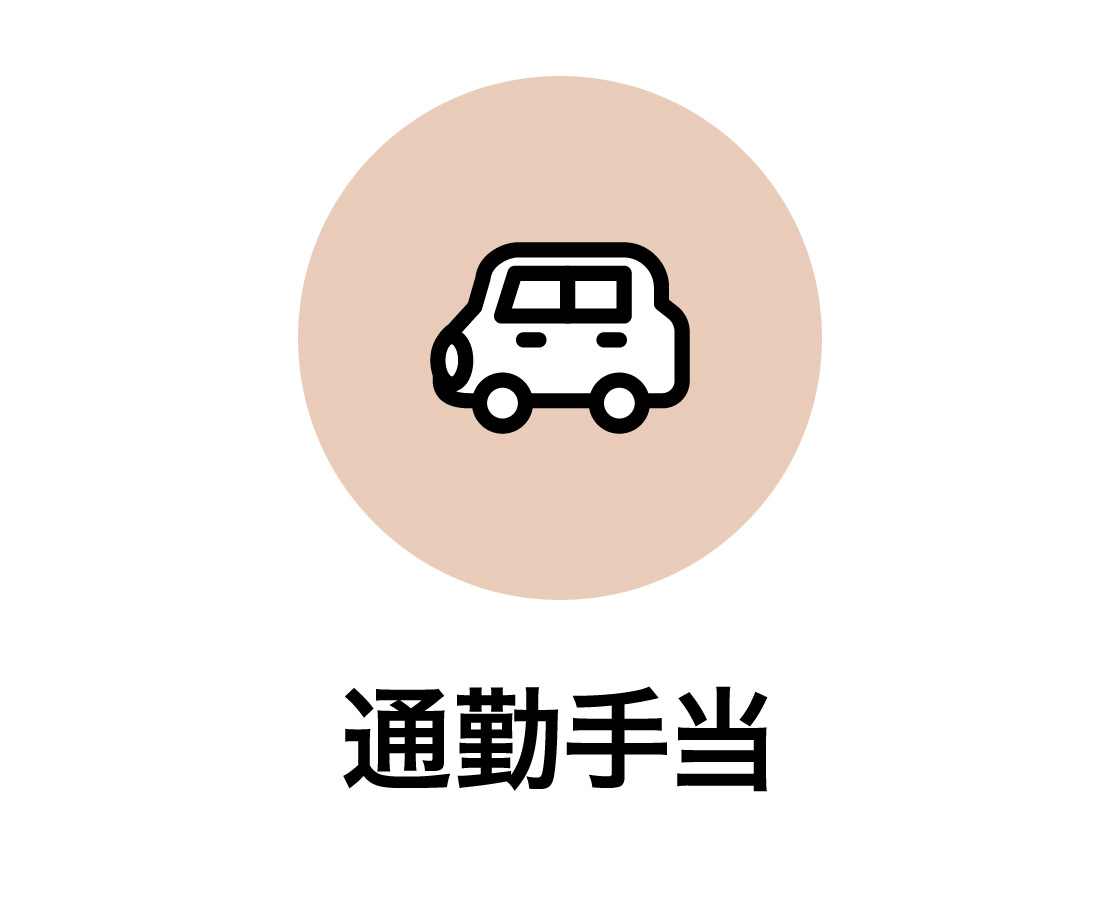 通勤手当