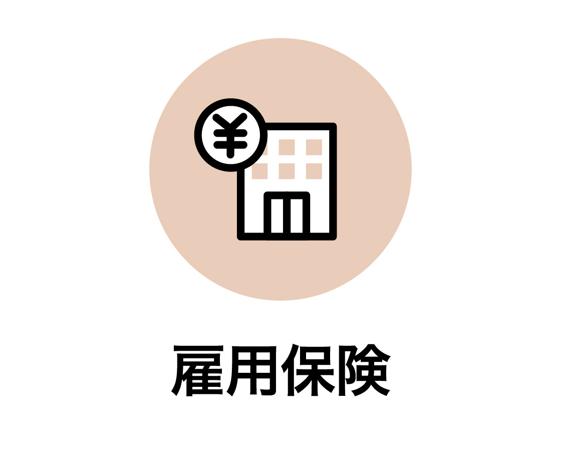 雇用保険