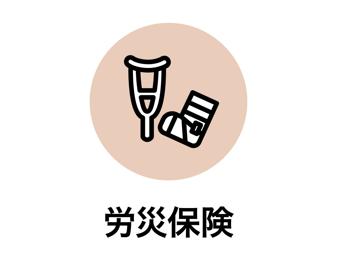 労災保険