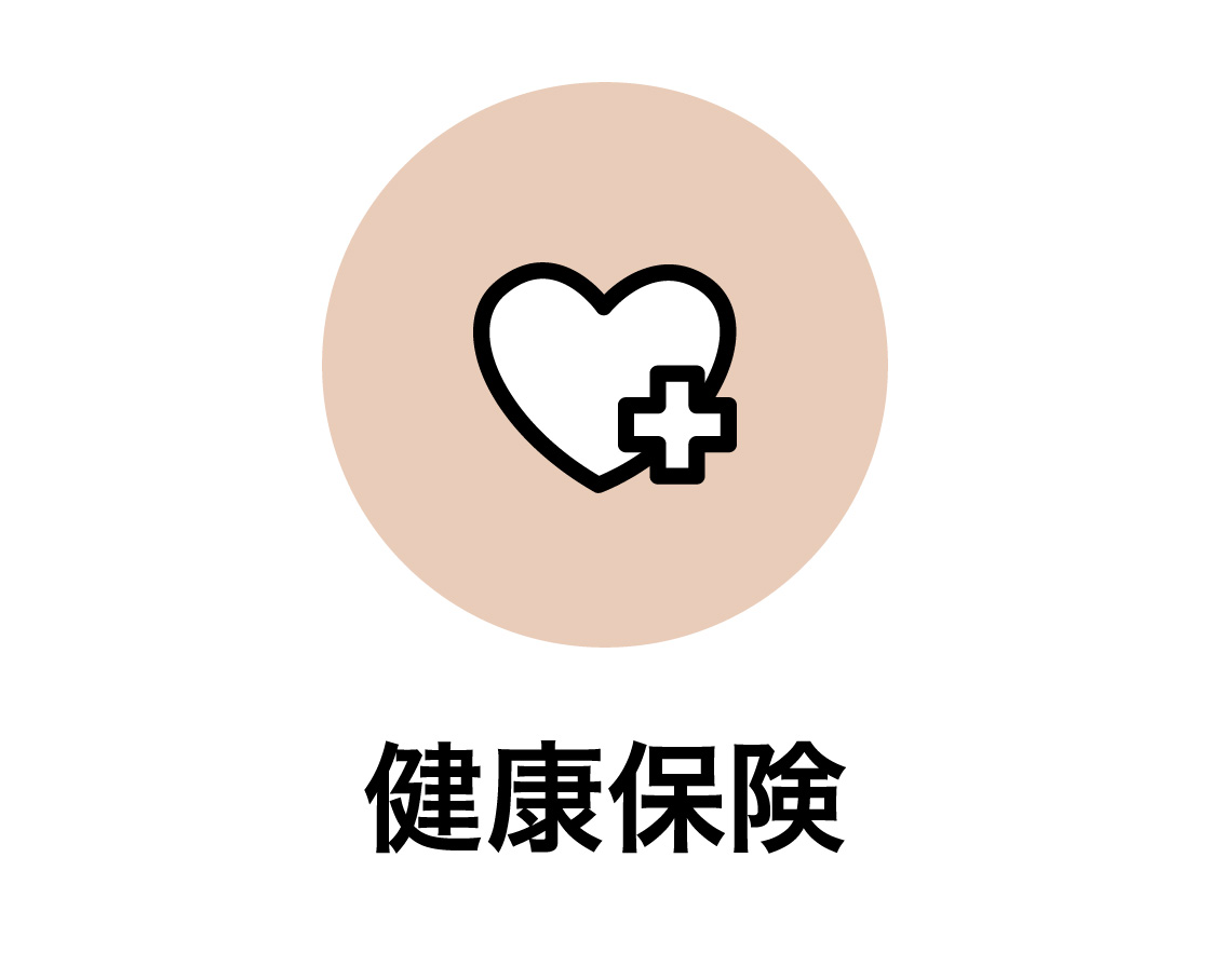 健康保険
