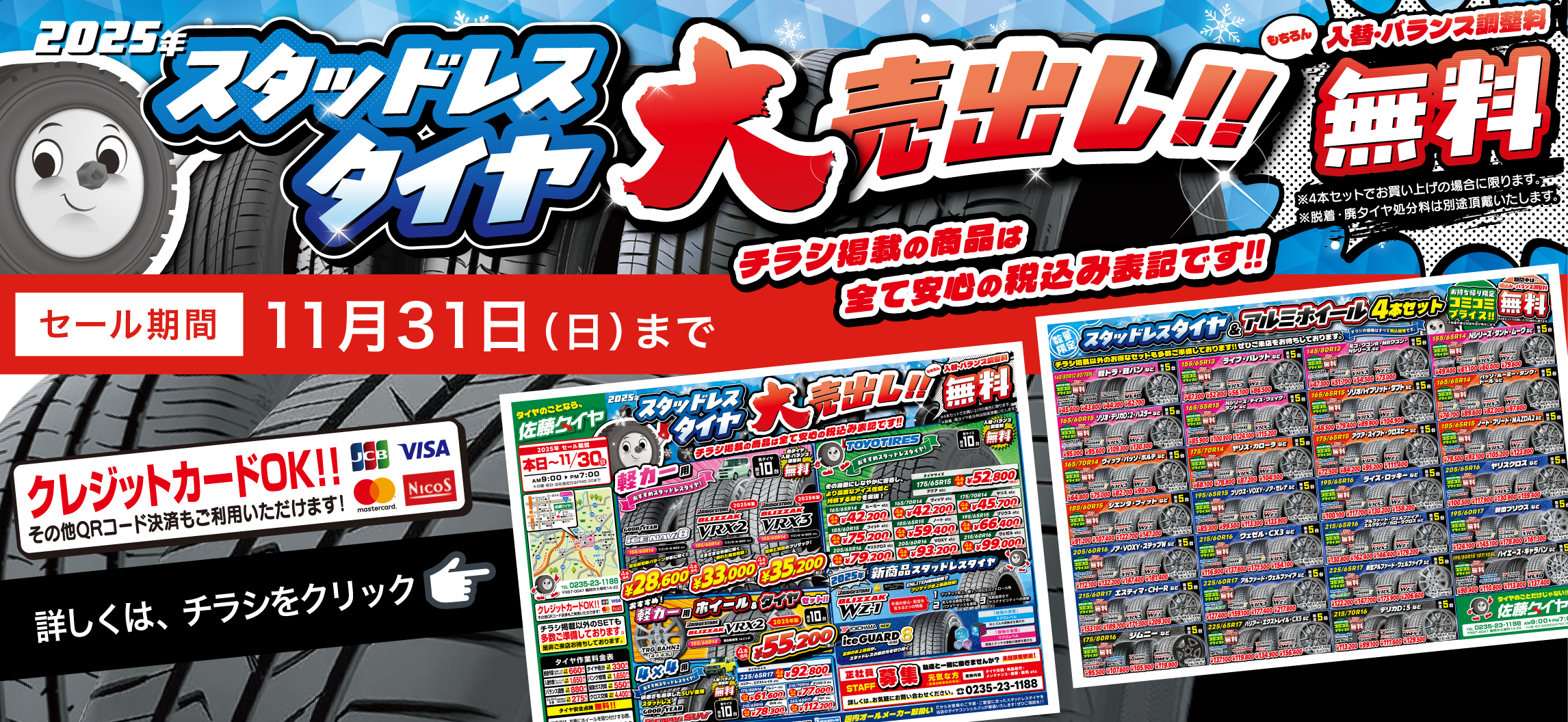 2025年スタッドレスタイヤ大売り出し！
