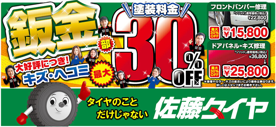 鈑金部 塗装料30%OFF