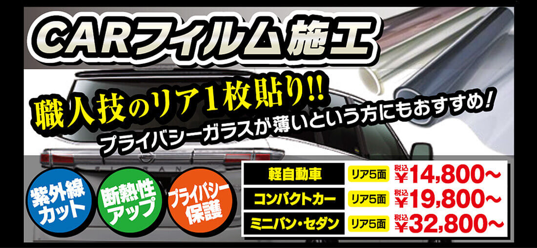CARフィルム施工