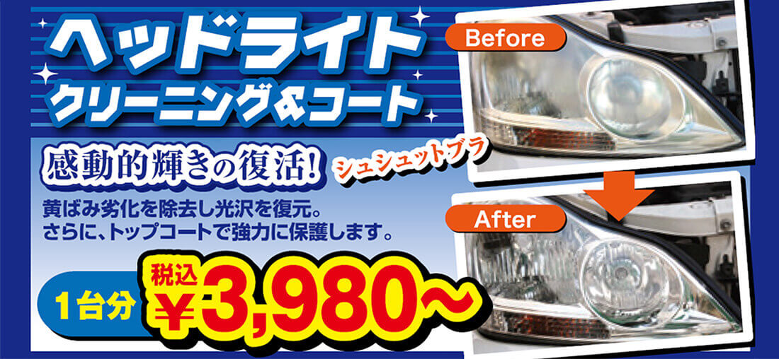 ヘッドライト クリーニング&コート