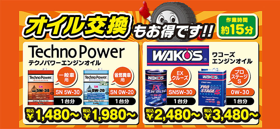 オイル交換もお得です!!