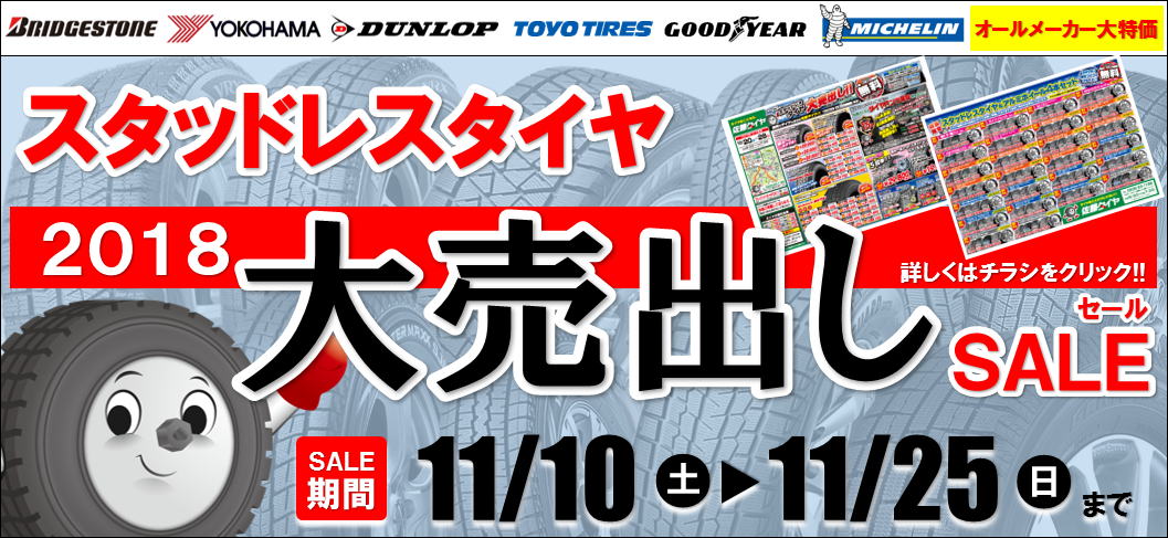 スタッドレスタイヤ2018大売出しSALE