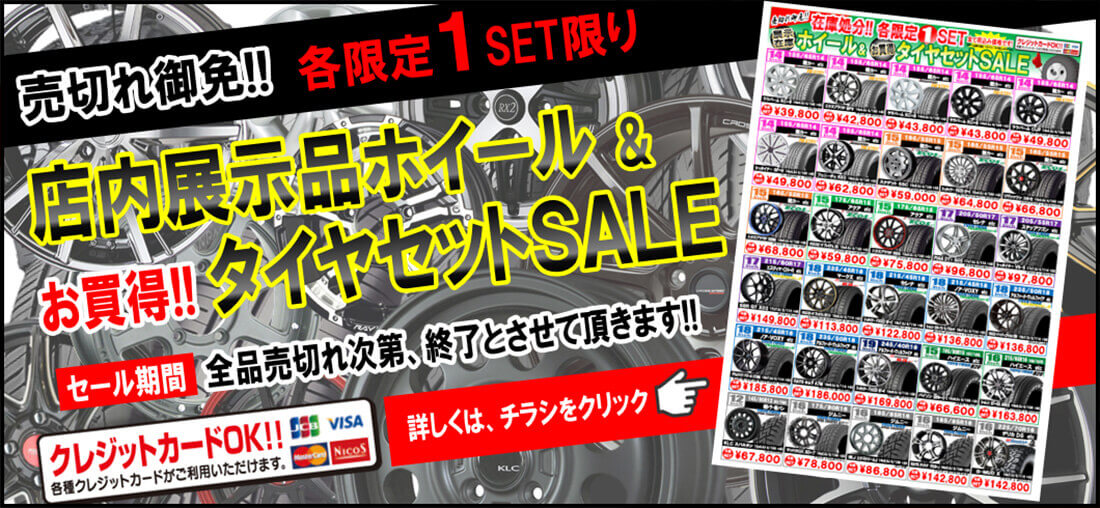 売り切れ御免!! 店内展示品ホイール&タイヤセットSALE