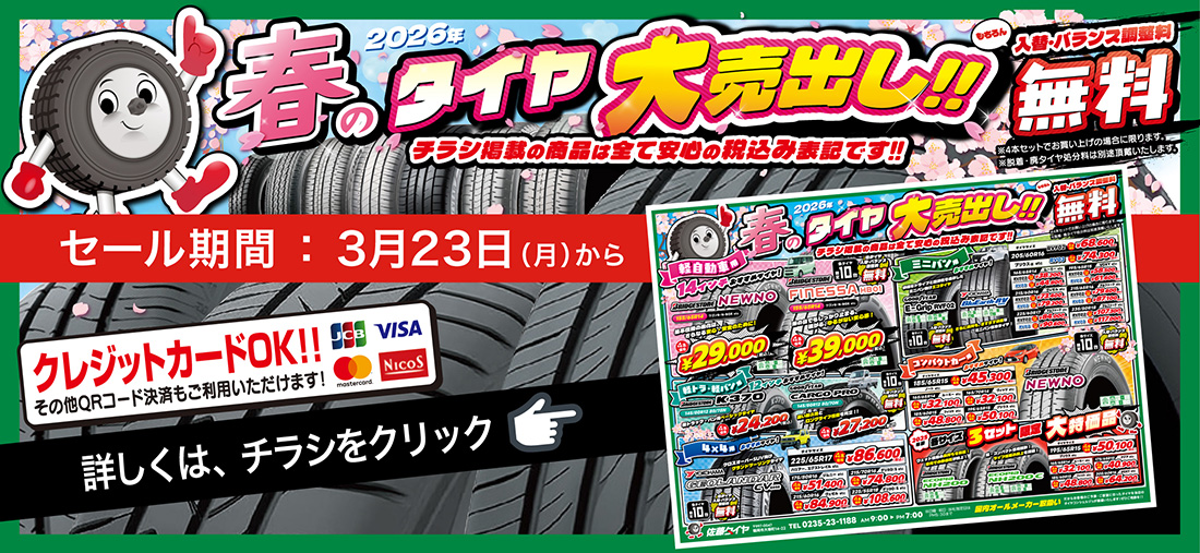 春のタイヤ大売り出し!!