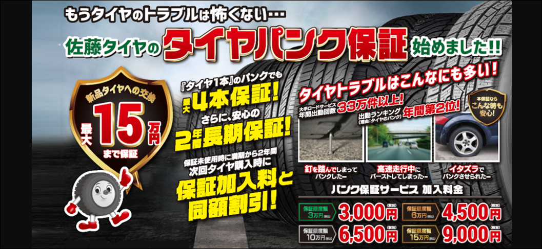 タイヤパンク保証始めました!!